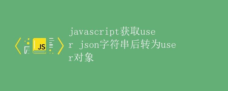 javascript获取user json字符串后转为user对象