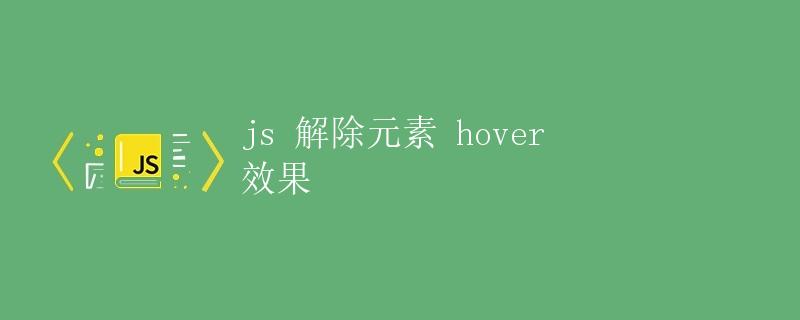 JS 解除元素 hover 效果