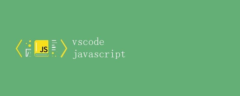 JavaScript基础知识详解
