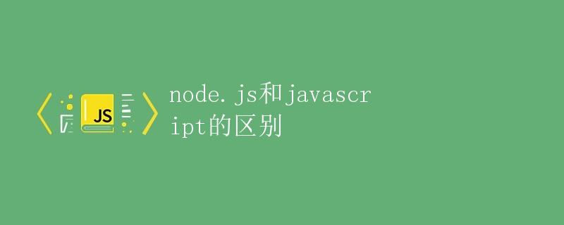 node.js和javascript的区别