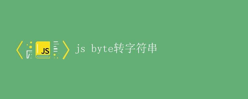 JS byte转字符串