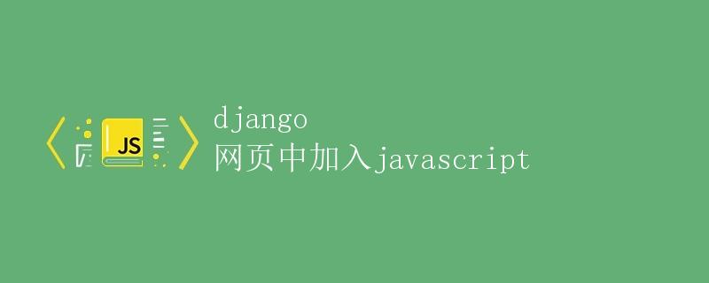 Django 网页中加入 JavaScript