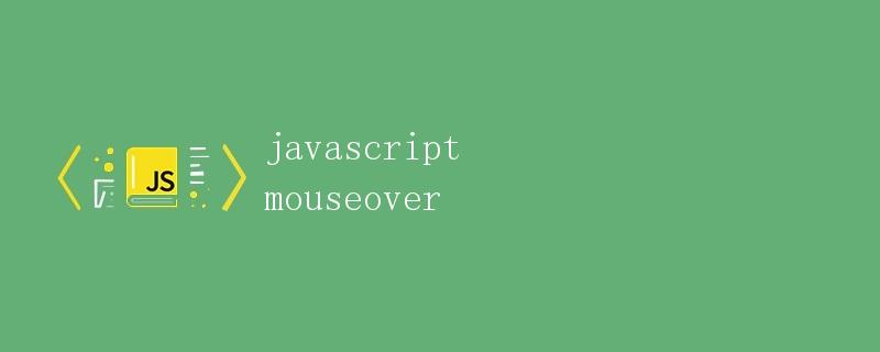 JavaScript中的mouseover事件 JavaScript中的mouseover事件