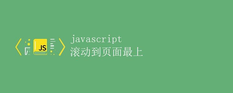 javascript 滚动到页面最上 javascript 滚动到页面最上