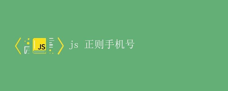 js 正则手机号