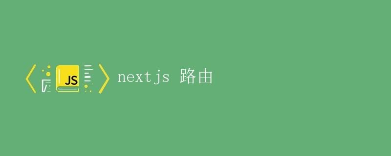 Next.js 路由 Next.js 路由