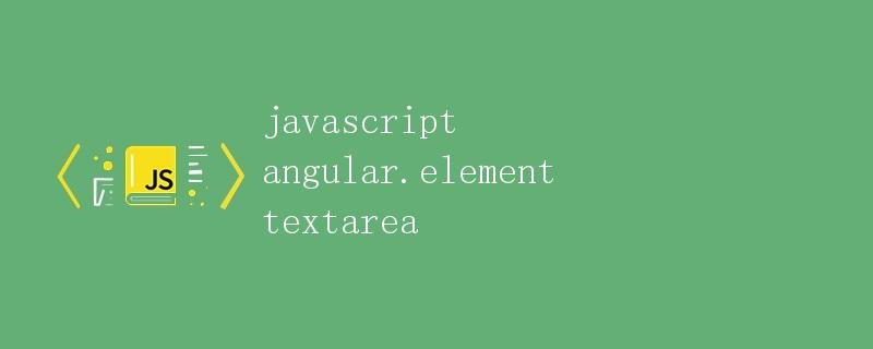 Angular中的textarea指令详解 Angular中的textarea指令详解