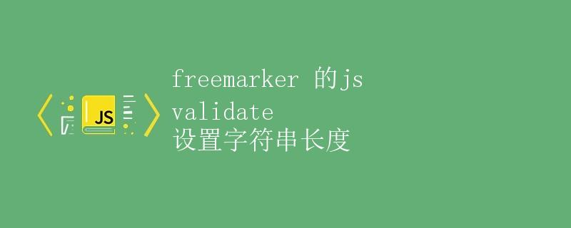 Freemarker的JS Validate设置字符串长度