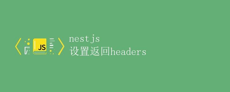 NestJS 设置返回headers
