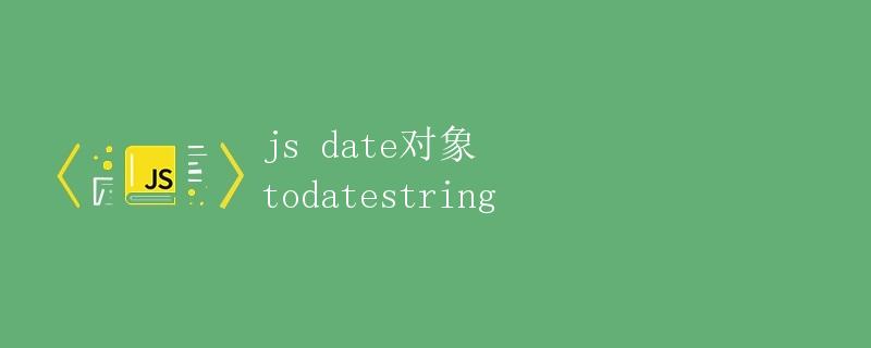 JS Date对象的 toDateString方法详解