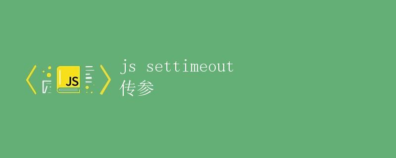 JavaScript中的setTimeout传参