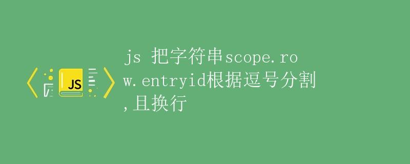 JavaScript 解析字符串并根据逗号分割换行