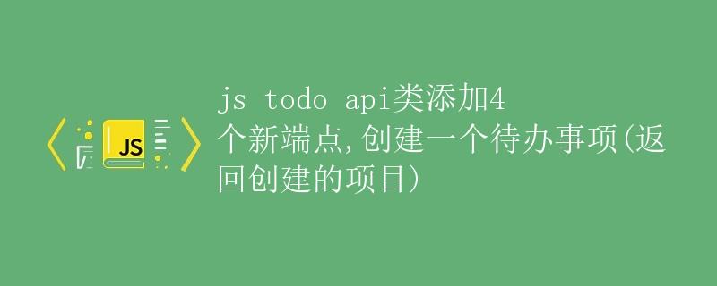 JS TODO API类添加4个新端点