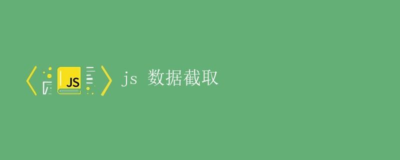 JS 数据截取