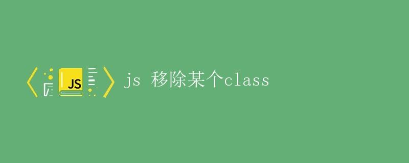 JS移除某个class