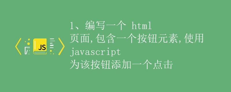 在HTML页面中使用JavaScript为按钮添加点击事件