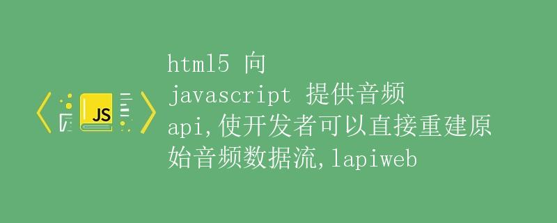 HTML5向JavaScript提供音频API