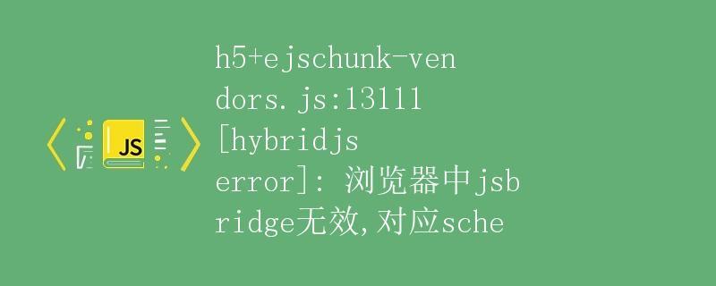 浏览器中jsbridge无效导致的异常及解决办法