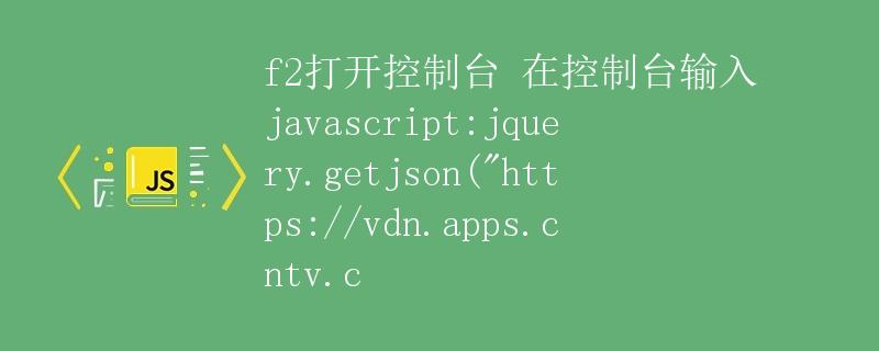 如何使用jQuery获取远程JSON数据