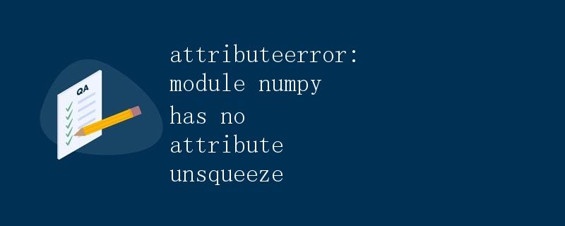 AttributeError: module numpy has no attribute unsqueeze
