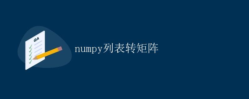 numpy列表转矩阵
