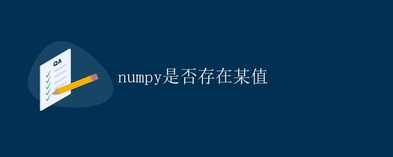 numpy是否存在某值