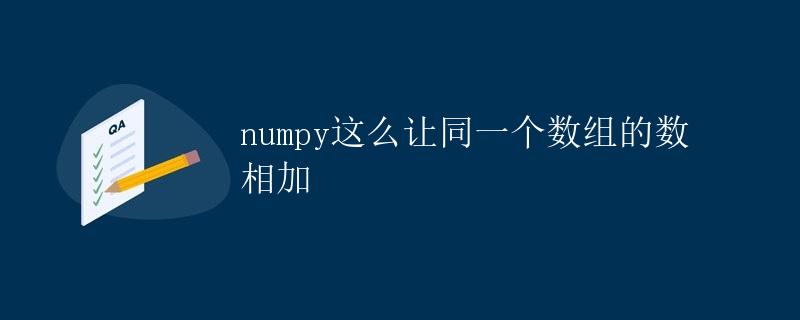 Numpy怎么让同一个数组的数相加
