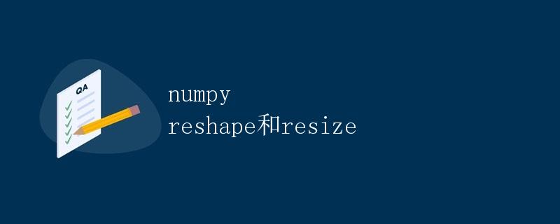 numpy reshape和resize