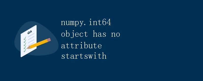 numpy.int64对象没有startswith属性