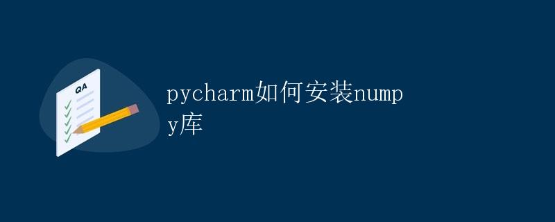 pycharm如何安装numpy库