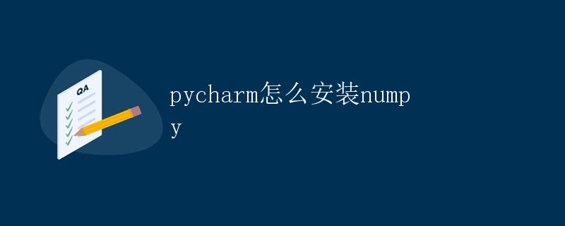 pycharm怎么安装numpy