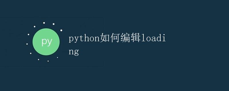 Python如何编辑loading