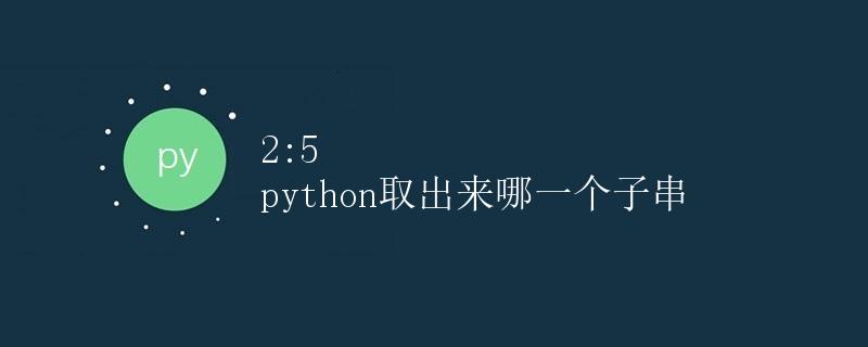 2:5 python取出来哪一个子串
