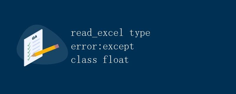 解决 read_excel typeerror:except class float 错误