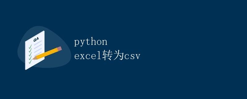 Python Excel转为CSV