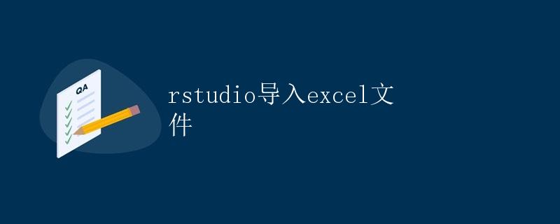 RStudio导入Excel文件