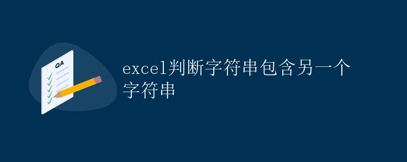 excel判断字符串包含另一个字符串