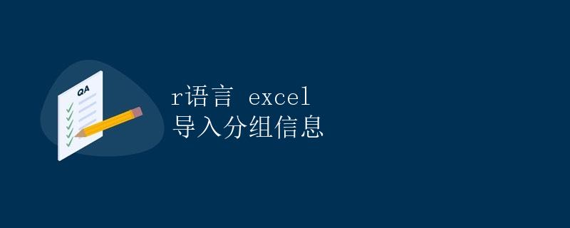 R语言Excel导入分组信息