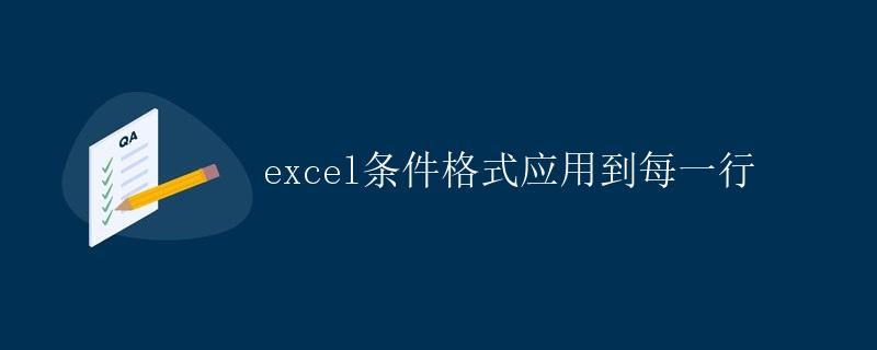 Excel条件格式应用到每一行