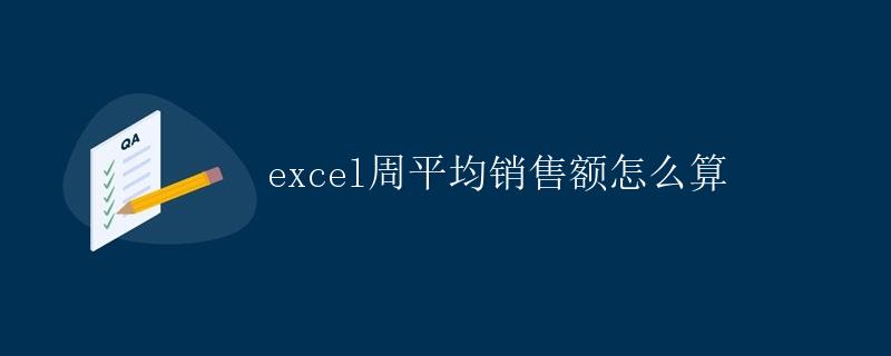 Excel周平均销售额怎么算