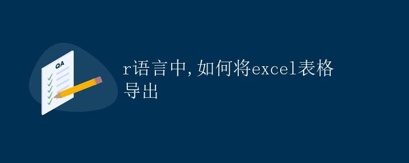 R语言 如何将excel表格导出