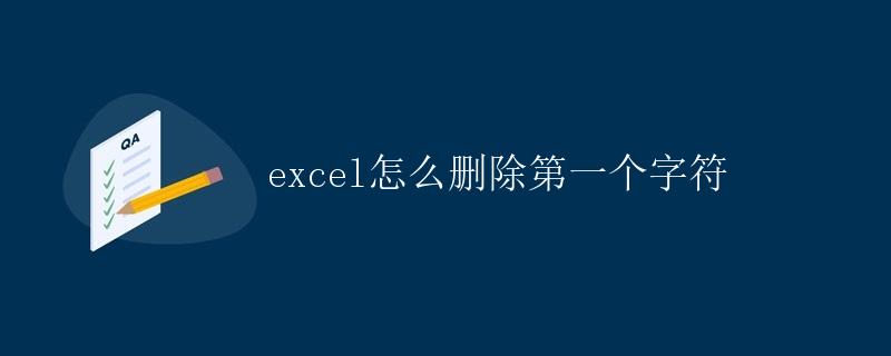 Excel怎么删除第一个字符
