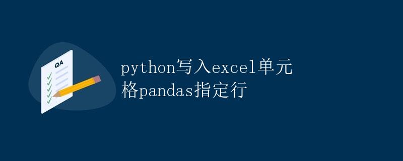 Python写入Excel单元格Pandas指定行