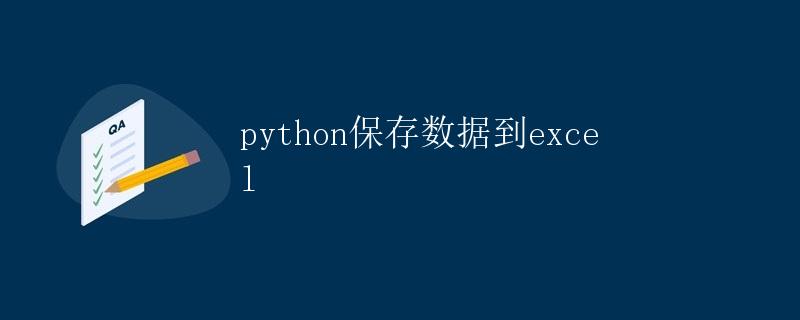 Python保存数据到Excel