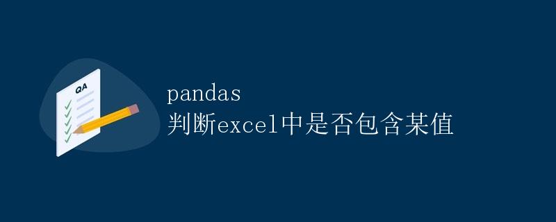 pandas 判断excel中是否包含某值
