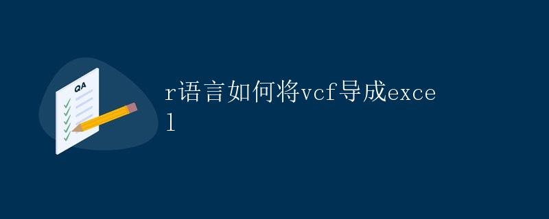 R语言如何将VCF导出成Excel