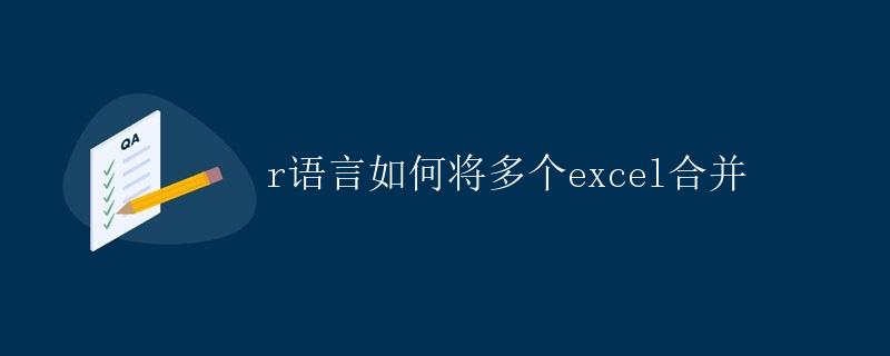 R语言如何将多个Excel合并