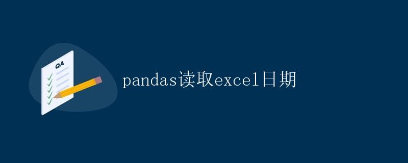 pandas读取excel日期