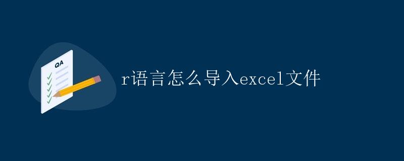 R语言怎么导入Excel文件