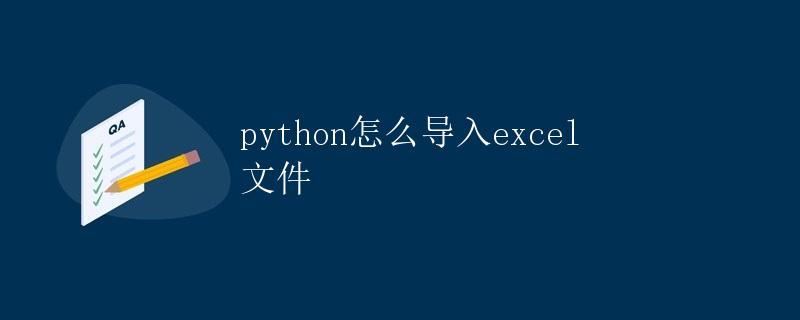 Python怎么导入Excel文件